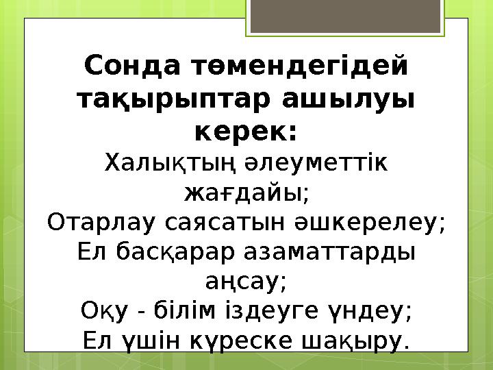 Сонда төмендегідей тақырыптар ашылуы керек: Халықтың әлеуметтік жағдайы; Отарлау