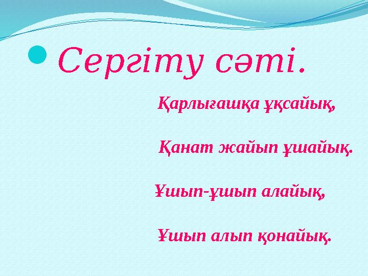 Сергіту сәті. Қарлығашқа ұқсайық, Қанат жайып ұшайық.