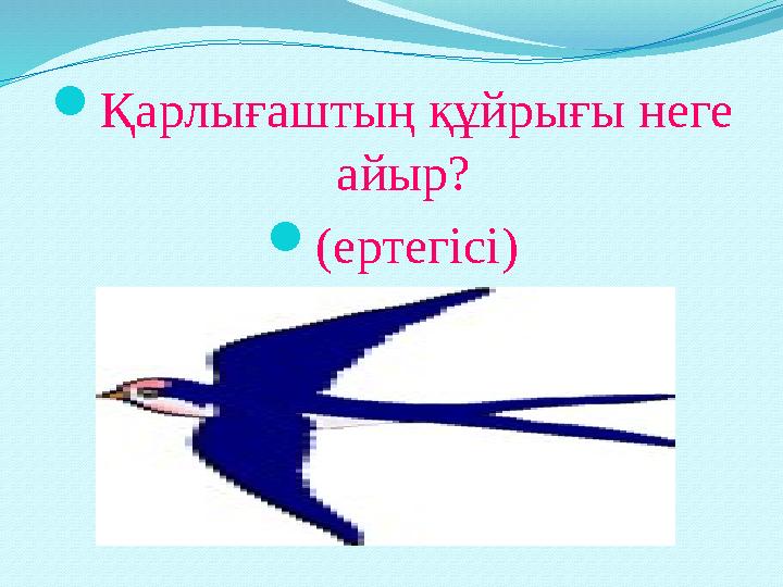 Қарлығаштың құйрығы неге айыр? (ертегісі)