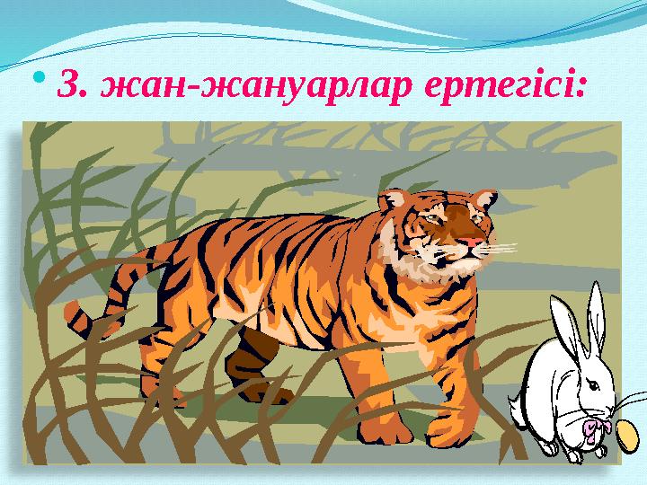  3. жан-жануарлар ертегісі: