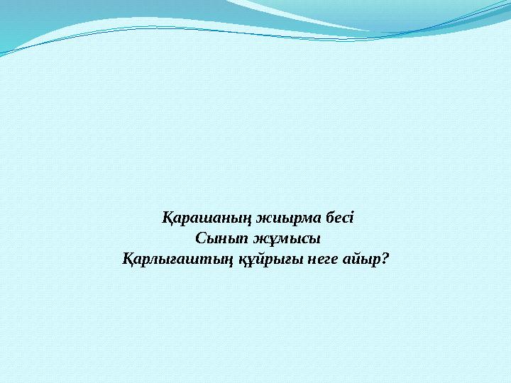 Қарашаның жиырма бесі Сынып жұмысы Қарлығаштың құйрығы неге айыр?