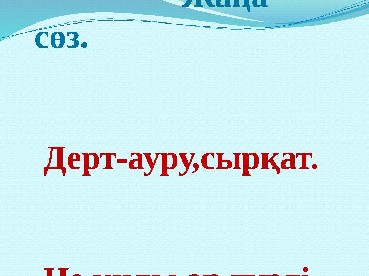 Жаңа сөз. Дерт-ауру,сы