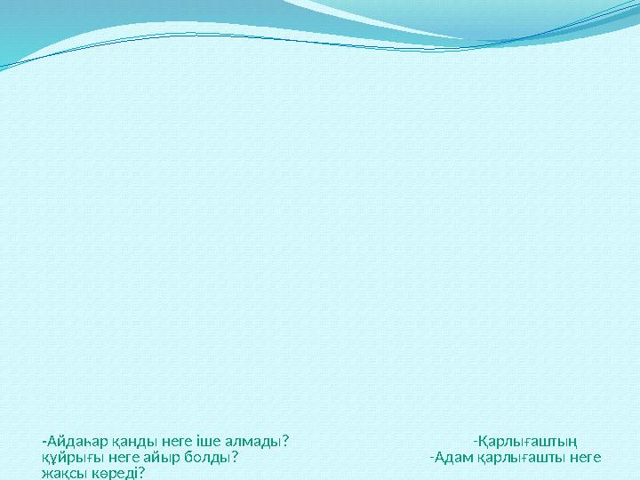 -Айдаһар қанды неге іше алмады? -Қарлығаштың құйрығы неге айыр болды?