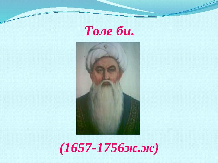 Төле би. (1657-1756ж.ж)