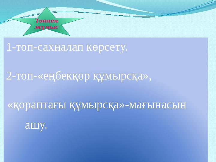 1-топ-сахналап көрсету. 2-топ-«еңбекқор құмырсқа», «қораптағы