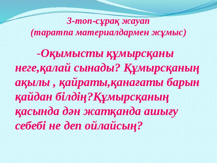 3-топ-сұрақ жауап (таратпа материалдармен жұмыс) -Оқымысты құмырсқаны неге,қалай сынады? Құмырсқаның ақылы , қайраты,қанағаты