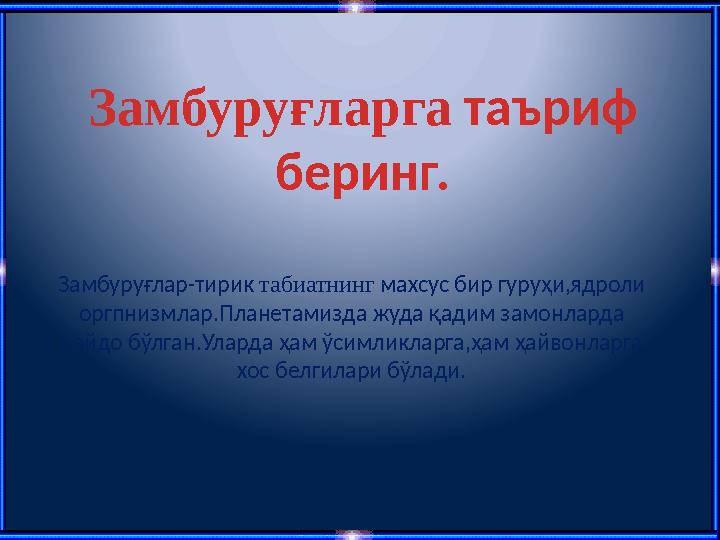 Замбуруғларга таъриф беринг. Замбуруғлар-тирик табиатнинг махсус бир гуруҳи,ядроли оргпнизмлар.Планетамизда жуда қадим замонла