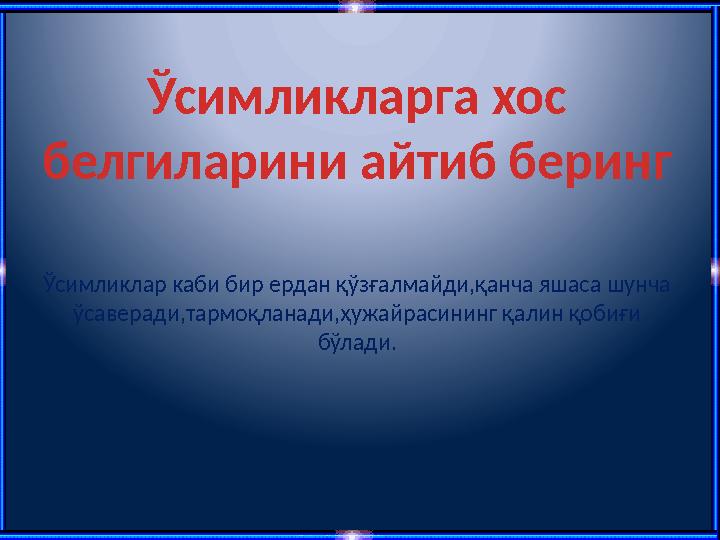 Ўсимликларга хос белгиларини айтиб беринг Ўсимликлар каби бир ердан қўзғалмайди,қанча яшаса шунча ўсаверади,тармоқланади,ҳужай