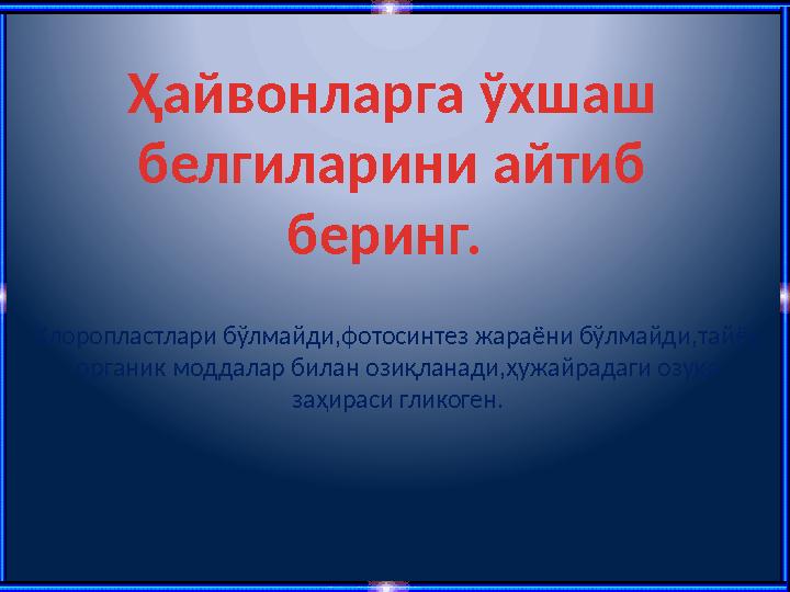 Ҳайвонларга ўхшаш белгиларини айтиб беринг. Хлоропластлари бўлмайди,фотосинтез жараёни бўлмайди,тайёр органик моддалар билан