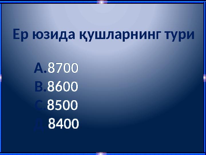 Ер юзида қушларнинг тури А.8700 В.8600 С.8500 Д.8400