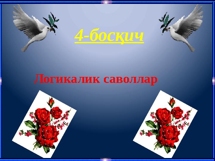 4-босқич Логикалик саволлар