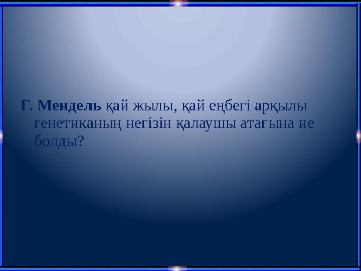 Г. Мендель қай жылы, қай еңбегі арқылы генетиканың негізін қалаушы атағына ие болды?