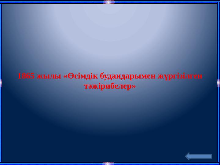 1865 жылы «Өсімдік будандарымен жүргізілген тәжірибелер»