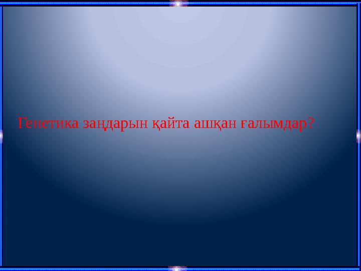 Генетика заңдарын қайта ашқан ғалымдар?