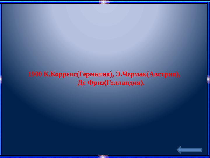 1900 К.Корренс(Германия), Э.Чермак(Австрия), Де Фриз(Голландия).