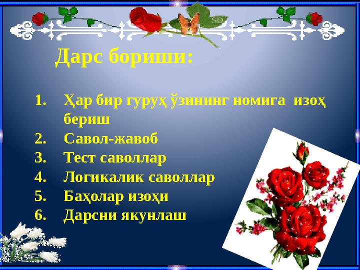 Дарс бориши: 1.Ҳар бир гуруҳ ўзининг номига изоҳ бериш 2.Савол-жавоб 3.Тест саволлар 4.Логикалик саволлар 5.Баҳолар изоҳи