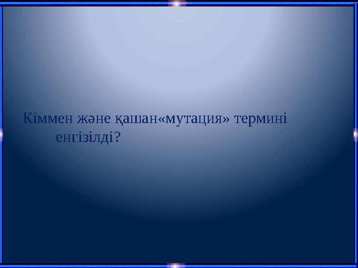 Кіммен және қашан«мутация» термині енгізілді?