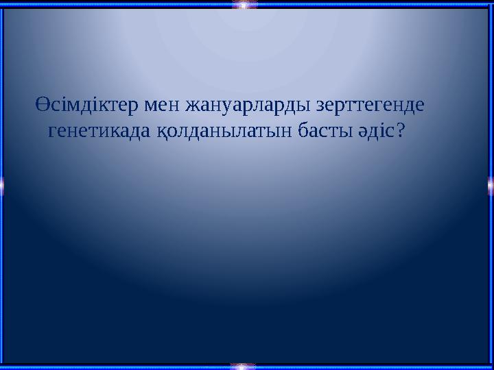 Өсімдіктер мен жануарларды зерттегенде генетикада қолданылатын басты әдіс?