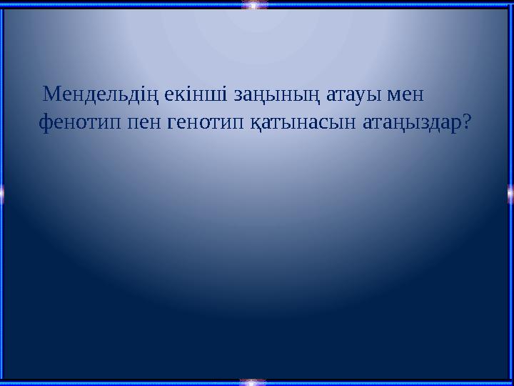 Мендельдің екінші заңының атауы мен фенотип пен генотип қатынасын атаңыздар?