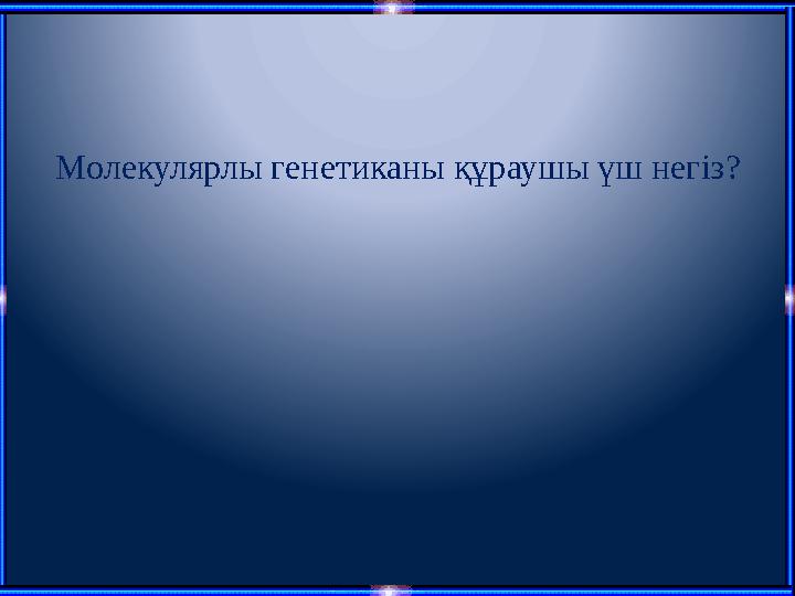 Молекулярлы генетиканы құраушы үш негіз?