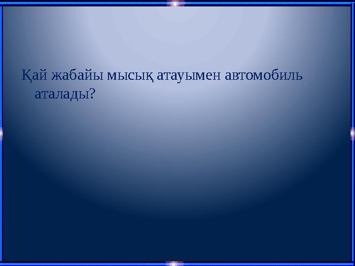 Қай жабайы мысық атауымен автомобиль аталады?