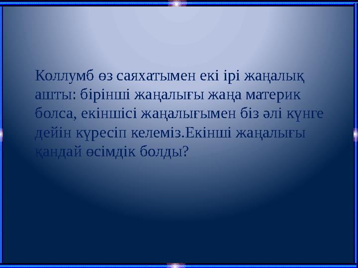 Коллумб өз саяхатымен екі ірі жаңалық ашты: бірінші жаңалығы жаңа материк болса, екіншісі жаңалығымен біз әлі күнге дейін күр