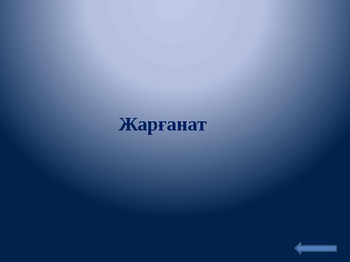 Жарғанат