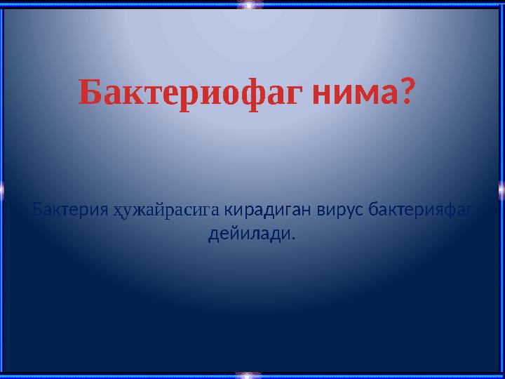 Бактериофаг нима? Бактерия ҳужайрасига кирадиган вирус бактерияфаг дейилади.