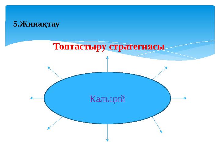 5.Жинақтау Топтастыру стратегиясы Кальций