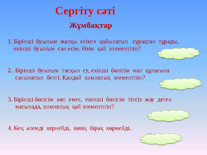 Сергіту сәті Жұмбақтар 1. Бірінші буыным жалқы есімге қойылатын сұрақтан тұрад