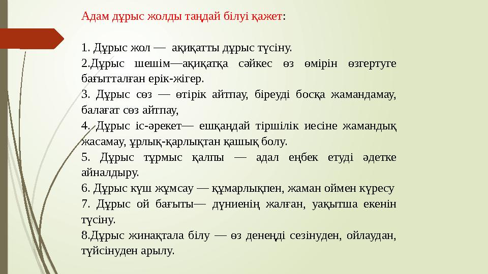 Адам дұрыс жолды таңдай білуі қажет: 1. Дұрыс жол — ақиқатты дұрыс түсіну. 2.Дұрыс шешім—ақиқатқа сәйкес өз өмірін Адам дұрыс жолды таңдай білуі қажет: 1. Дұрыс жол — ақиқатты дұрыс түсіну. 2.Дұрыс шешім—ақиқатқа сәйкес өз өмірін