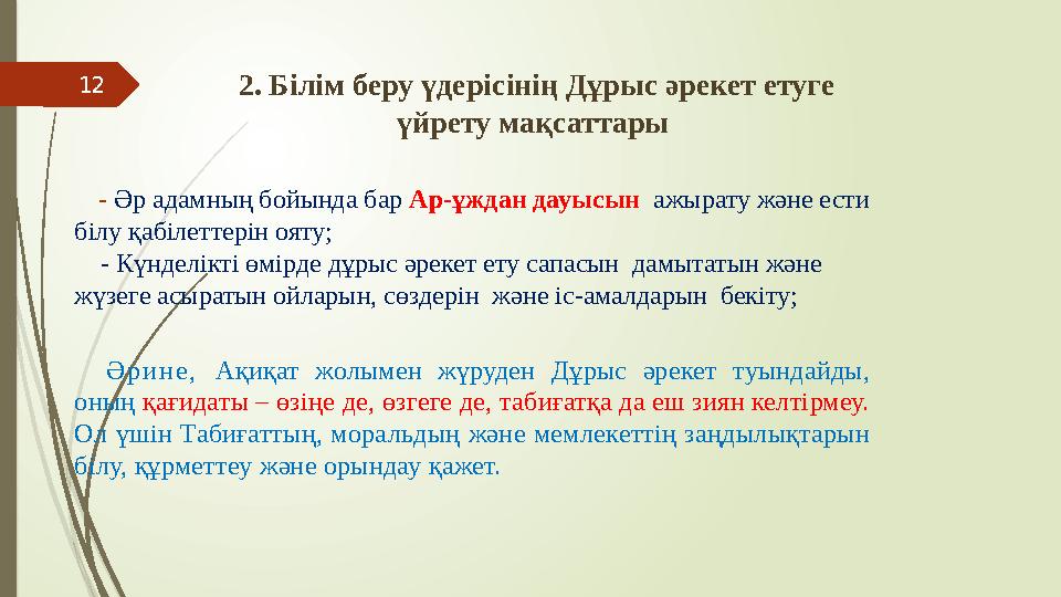 12 - Әр адамның бойында бар Ар-ұждан дауысын ажырату және ести білу қабілеттерін ояту; - Күнделікті өмірде дұр 12 - Әр адамның бойында бар Ар-ұждан дауысын ажырату және ести білу қабілеттерін ояту; - Күнделікті өмірде дұр