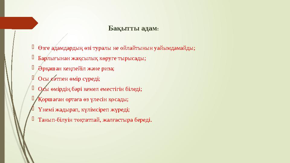 Бақытты адам: Өзге адамдардың өзі туралы не ойлайтынын уайымдамайды; Барлығынан жақсылық көруге тырысады; Әрқаша Бақытты адам: Өзге адамдардың өзі туралы не ойлайтынын уайымдамайды; Барлығынан жақсылық көруге тырысады; Әрқаша
