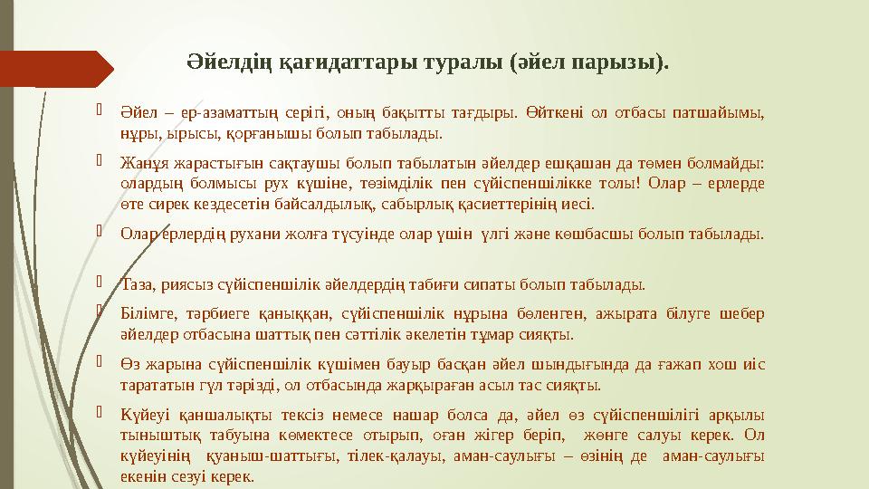 Әйелдің қағидаттары туралы (әйел парызы). Әйел – ер-азаматтың серігі, оның бақытты тағдыры. Өйткені ол отбасы пат Әйелдің қағидаттары туралы (әйел парызы). Әйел – ер-азаматтың серігі, оның бақытты тағдыры. Өйткені ол отбасы пат