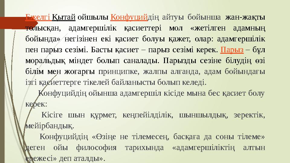 Ежелгі Қытай ойшылы Конфуцийдің айтуы бойынша жан-жақты толысқан, адамгершілік қасиеттері мол «жетілген адамның Ежелгі Қытай ойшылы Конфуцийдің айтуы бойынша жан-жақты толысқан, адамгершілік қасиеттері мол «жетілген адамның