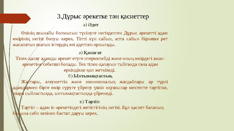 а) Әдет Өзінің шынайы болмысын түсінуге негізделген Дұрыс әрекетті адам өмірінің негізі болуы керек. Тіпті күн са а) Әдет Өзінің шынайы болмысын түсінуге негізделген Дұрыс әрекетті адам өмірінің негізі болуы керек. Тіпті күн са