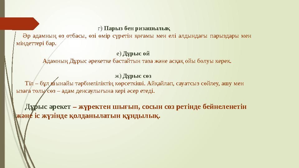 г) Парыз бен ризашылық Әр адамның өз отбасы, өзі өмір сүретін қоғамы мен елі алдындағы парыздары мен міндеттері ба г) Парыз бен ризашылық Әр адамның өз отбасы, өзі өмір сүретін қоғамы мен елі алдындағы парыздары мен міндеттері ба