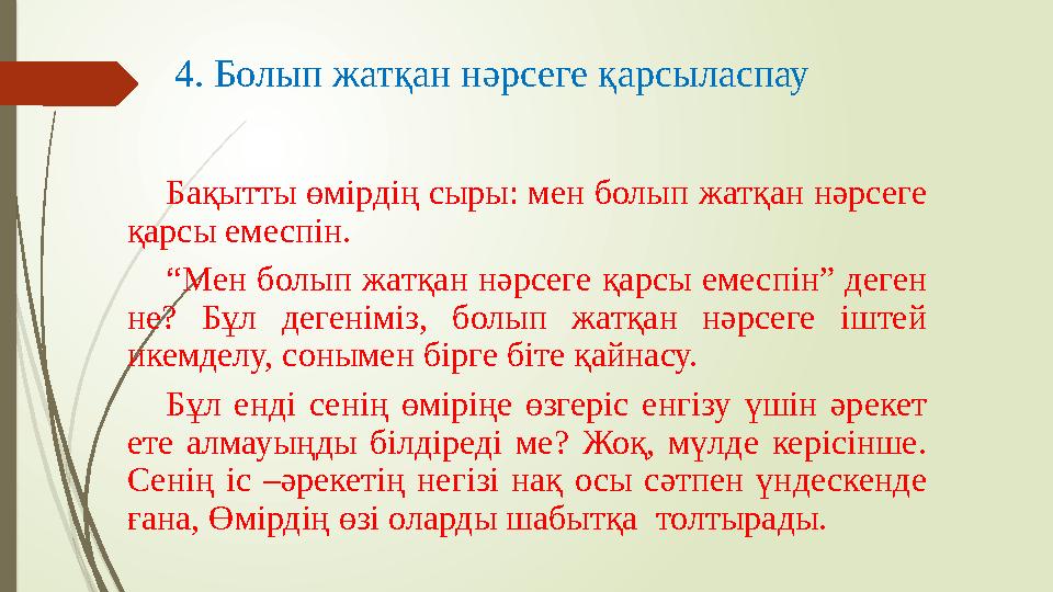 Бақытты өмірдің сыры: мен болып жатқан нәрсеге қарсы емеспін. “Мен болып жатқан нәрсеге қарсы емеспін” деген не? Бақытты өмірдің сыры: мен болып жатқан нәрсеге қарсы емеспін. “Мен болып жатқан нәрсеге қарсы емеспін” деген не?