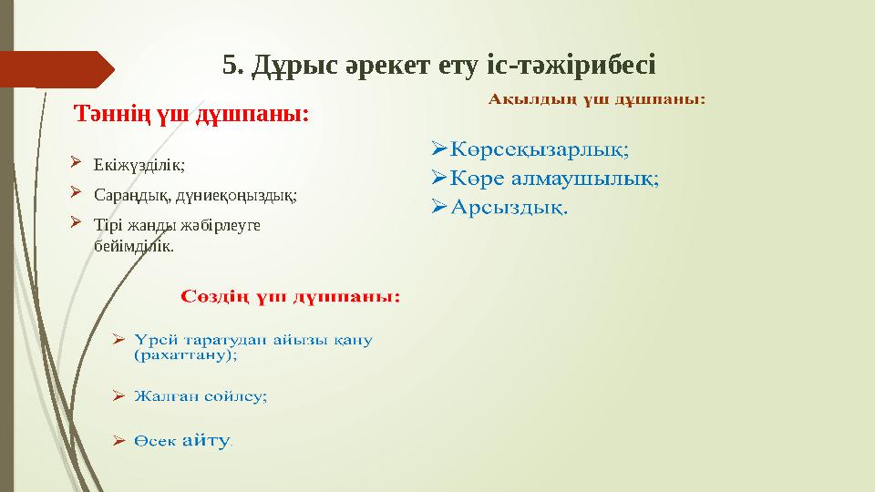 Тәннің үш дұшпаны: Екіжүзділік; Сараңдық, дүниеқоңыздық; Тірі жанды жәбірлеуге бейімділік. 5. Дұрыс әрекет Тәннің үш дұшпаны: Екіжүзділік; Сараңдық, дүниеқоңыздық; Тірі жанды жәбірлеуге бейімділік. 5. Дұрыс әрекет