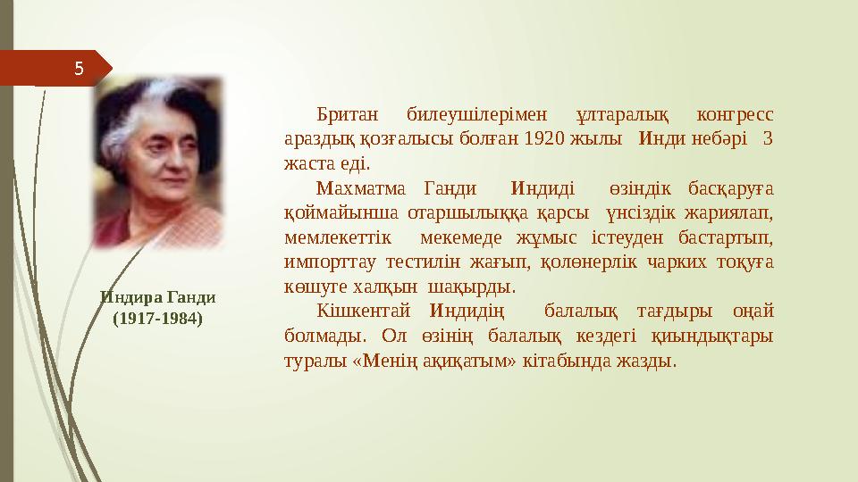 5 Индира Ганди (1917-1984) Британ билеушілерімен ұлтаралық конгресс араздық қозғалысы болған 1920 жылы Инди неб 5 Индира Ганди (1917-1984) Британ билеушілерімен ұлтаралық конгресс араздық қозғалысы болған 1920 жылы Инди неб
