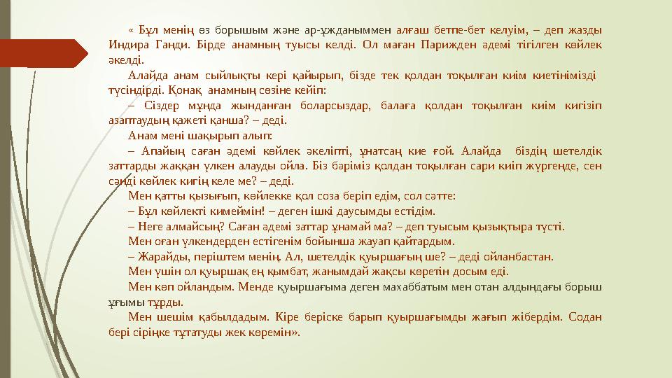 « Бұл менің өз борышым және ар-ұжданыммен алғаш бетпе-бет келуім, – деп жазды Индира Ганди. Бірде анамның туысы ке « Бұл менің өз борышым және ар-ұжданыммен алғаш бетпе-бет келуім, – деп жазды Индира Ганди. Бірде анамның туысы ке