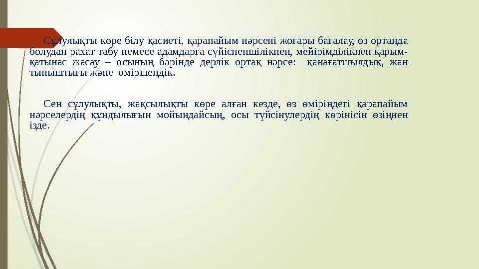 Сұлулықты көре білу қасиеті, қарапайым нәрсені жоғары бағалау, өз ортаңда болудан рахат табу немесе адамдарға сүйі Сұлулықты көре білу қасиеті, қарапайым нәрсені жоғары бағалау, өз ортаңда болудан рахат табу немесе адамдарға сүйі