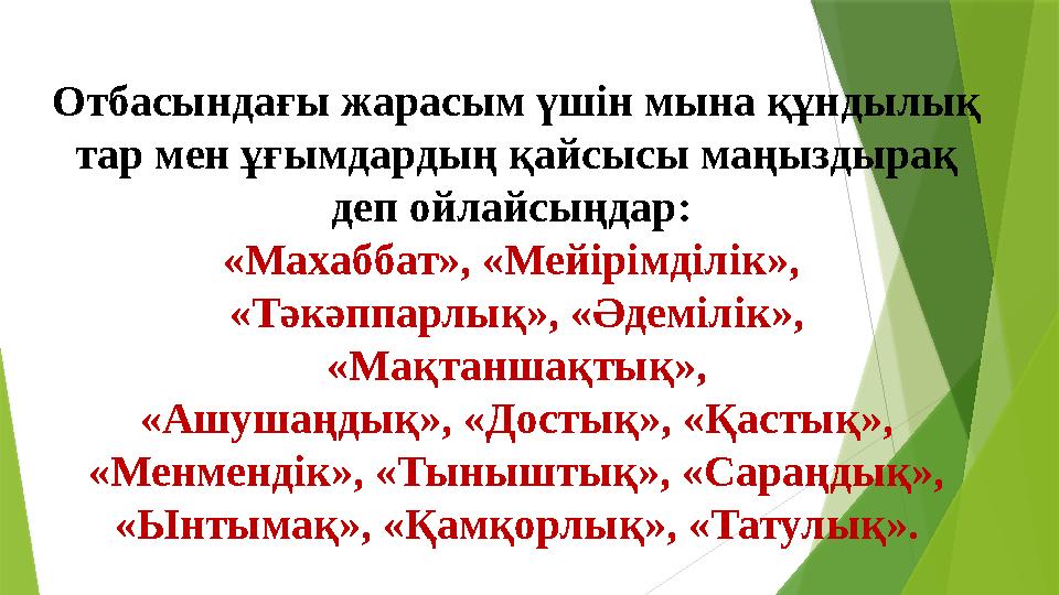 Отбасындағы жарасым үшін мына құндылық тар мен ұғымдардың қайсысы маңыздырақ деп ойлайсыңдар: «Махаббат», «Мейі