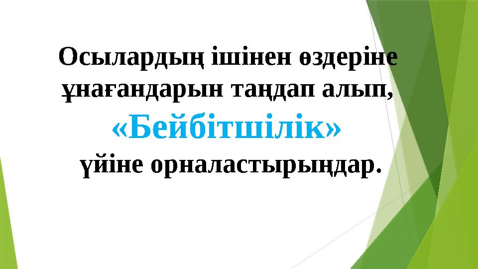 Осылардың ішінен өздеріне ұнағандарын таңдап алып, «Бейбітшілік» үйіне орналастырыңдар.