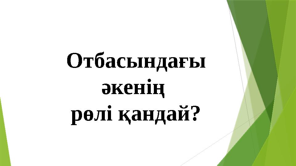 Отбасындағы әкенің рөлі қандай?