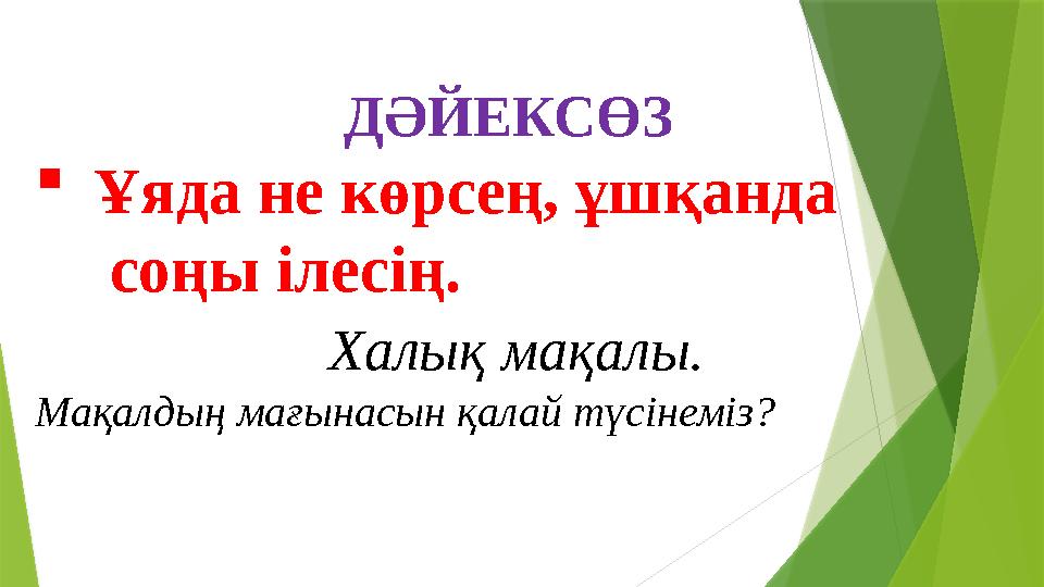 ДӘЙЕКСӨЗ Ұяда не көрсең, ұшқанда соңы ілесің. Халық мақалы. Мақалдың мағынасын қал