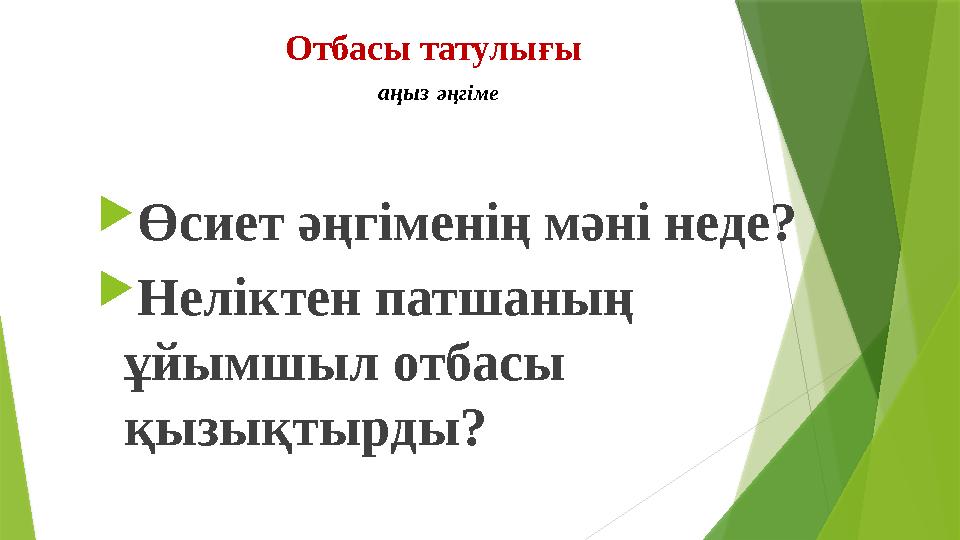 Отбасы татулығы аңыз әңгіме Өсиет әңгіменің мәні неде? Неліктен патшаның ұйымшыл отбасы қызықтырды?