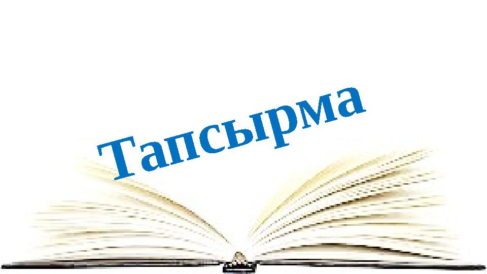 Тапсырма