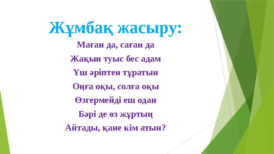 Жұмбақ жасыру: Маған да, саған да Жақын туыс бес адам Үш әріптен тұратын Оңға оқы, солға оқы Өзгермейді еш одан