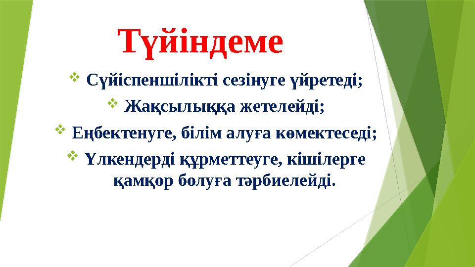 Түйіндеме Сүйіспеншілікті сезінуге үйретеді; Жақсылыққа жетелейді; Еңбектенуге, білім алуға көмектеседі; Үл